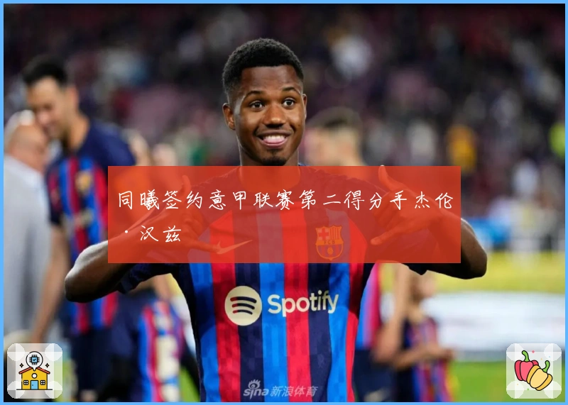 同曦签约意甲联赛第二得分手杰伦·汉兹