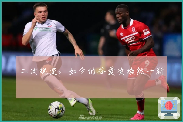 二次蜕变，如今的谷爱凌焕然一新