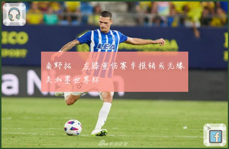 南野拓実左膝重伤赛季报销或无缘美加墨世界杯