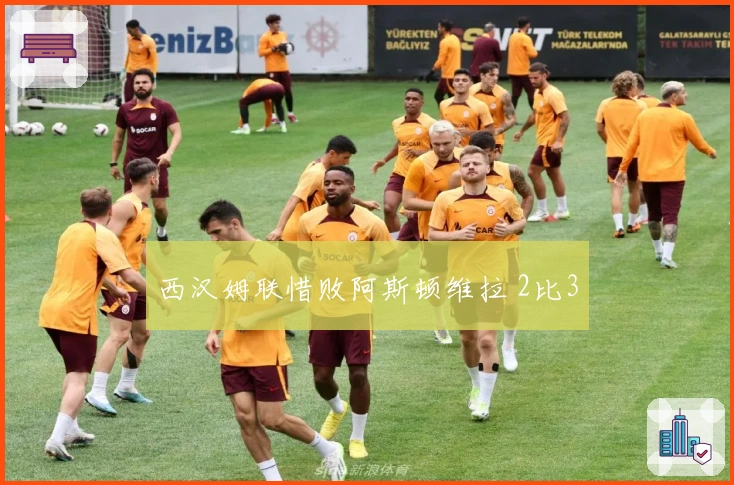 西汉姆联惜败阿斯顿维拉 2比3