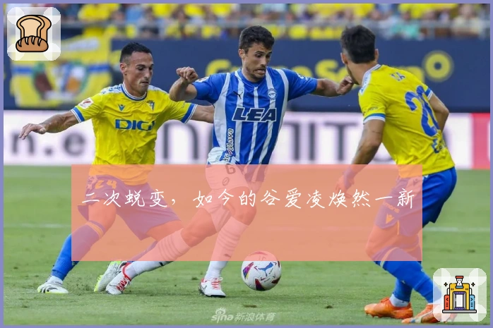 二次蜕变，如今的谷爱凌焕然一新