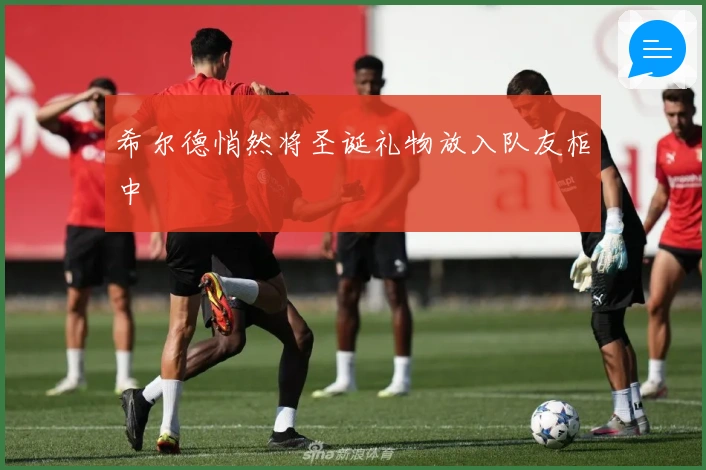 希尔德悄然将圣诞礼物放入队友柜中